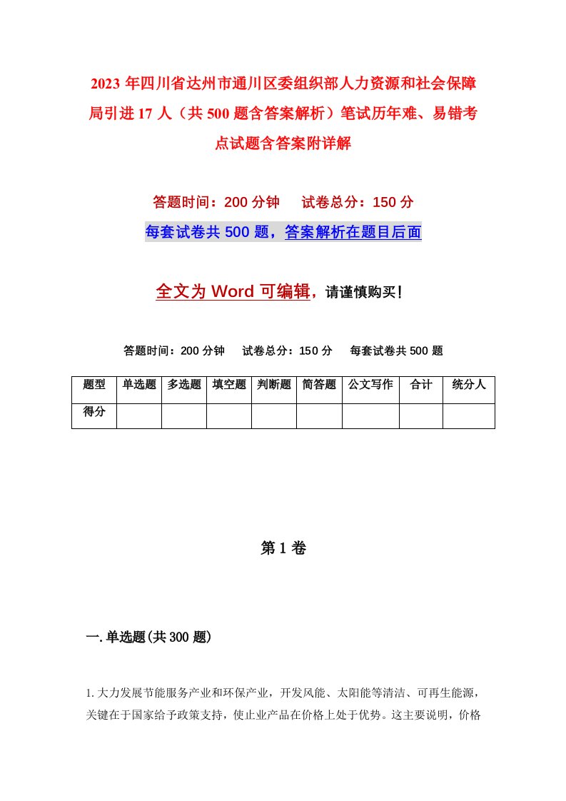 2023年四川省达州市通川区委组织部人力资源和社会保障局引进17人共500题含答案解析笔试历年难易错考点试题含答案附详解