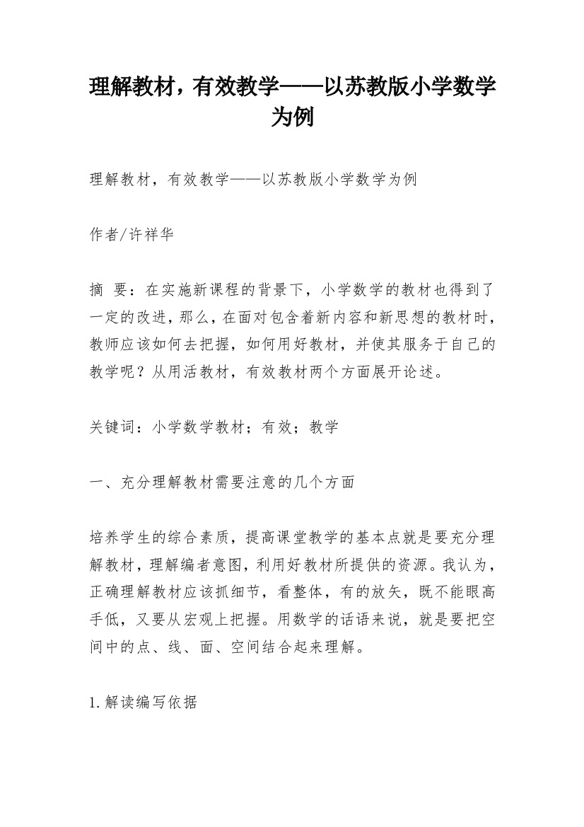 理解教材，有效教学——以苏教版小学数学为例