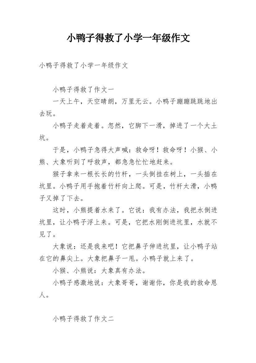 小鸭子得救了小学一年级作文