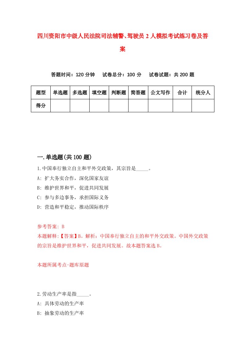 四川资阳市中级人民法院司法辅警驾驶员2人模拟考试练习卷及答案第3次