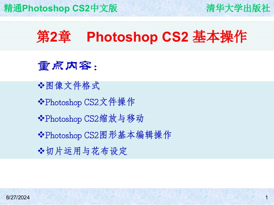 精通PhotoshopCS2中文版第2章课件