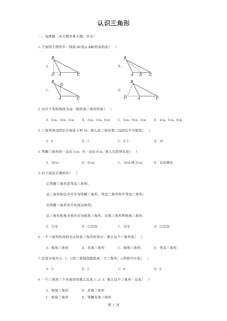 苏科版七年级数学下74认识三角形同步练习含复习资料