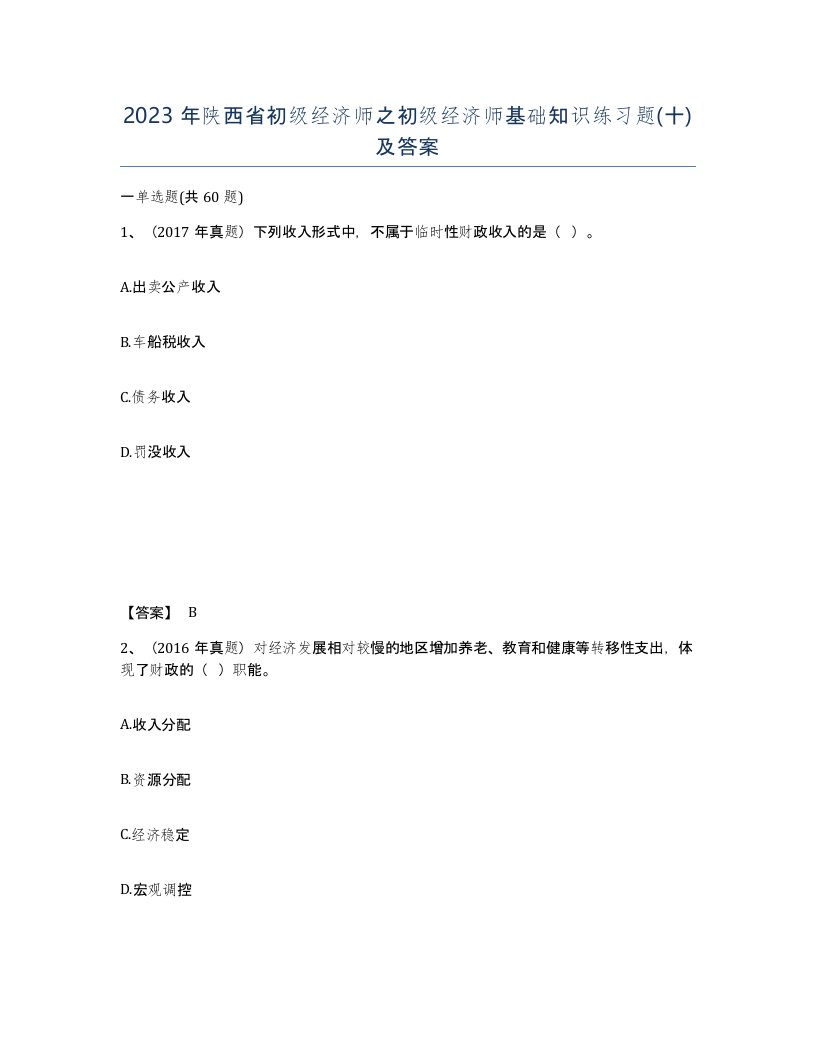 2023年陕西省初级经济师之初级经济师基础知识练习题十及答案