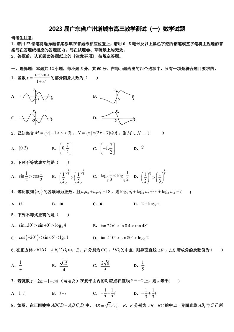 2023届广东省广州增城市高三教学测试（一）数学试题含解析