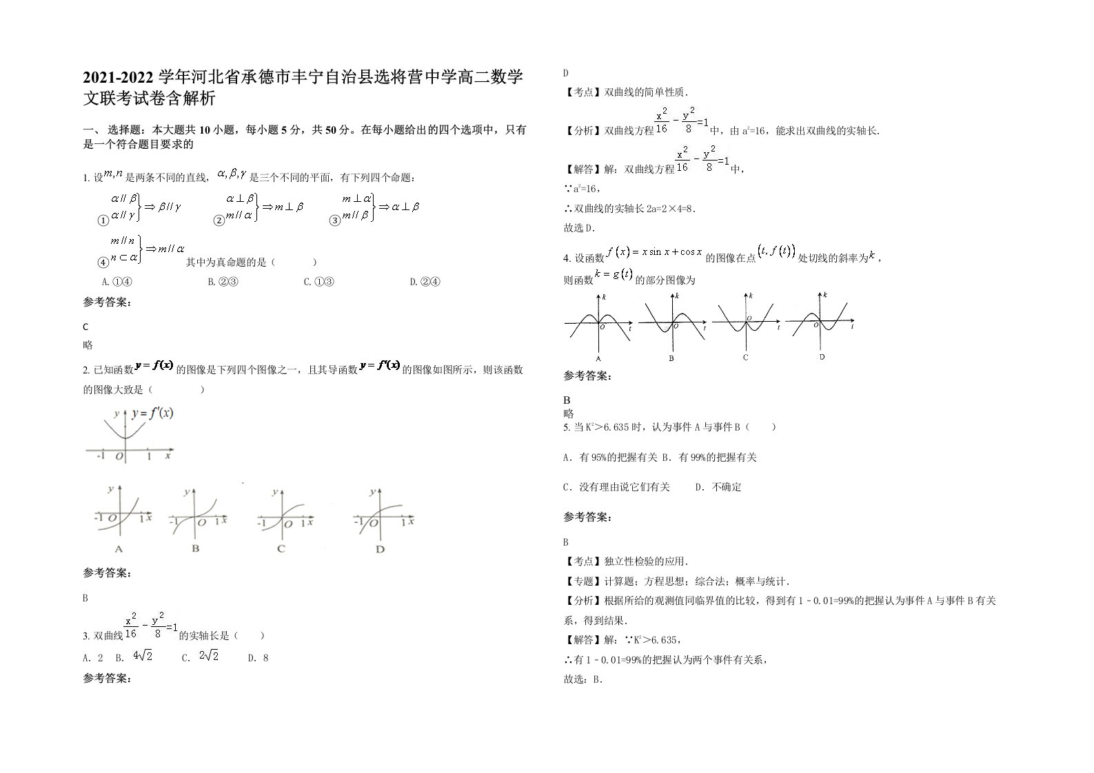 2021-2022学年河北省承德市丰宁自治县选将营中学高二数学文联考试卷含解析