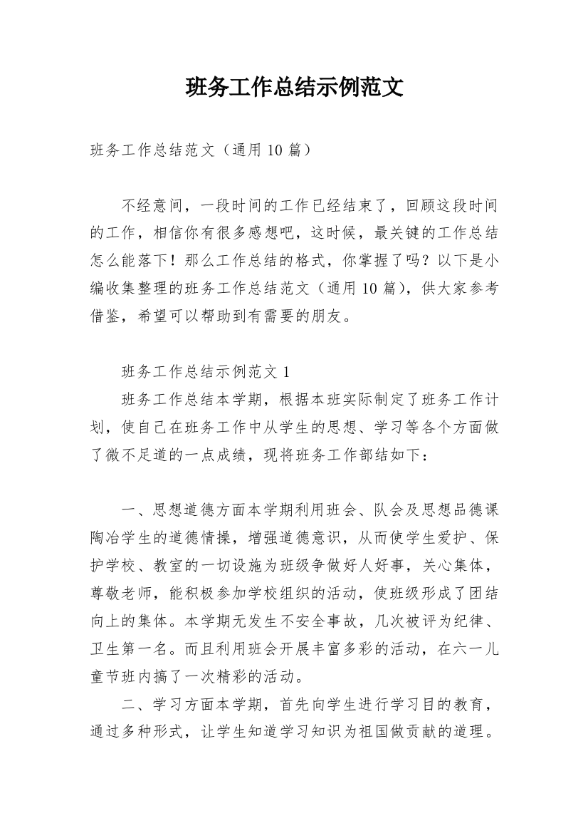 班务工作总结示例范文