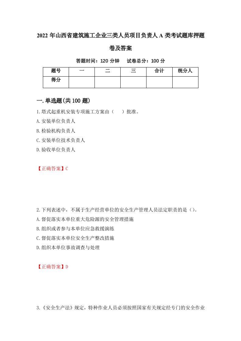 2022年山西省建筑施工企业三类人员项目负责人A类考试题库押题卷及答案第68次