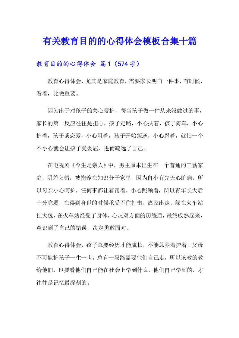 有关教育目的的心得体会模板合集十篇