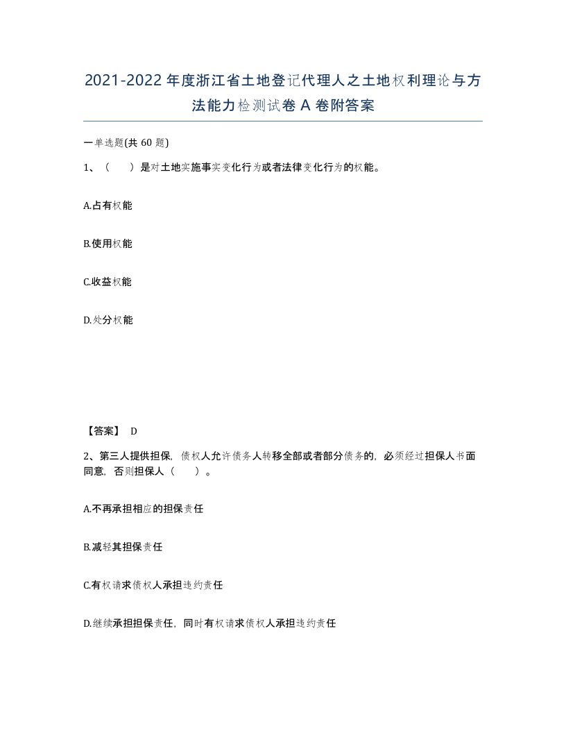 2021-2022年度浙江省土地登记代理人之土地权利理论与方法能力检测试卷A卷附答案