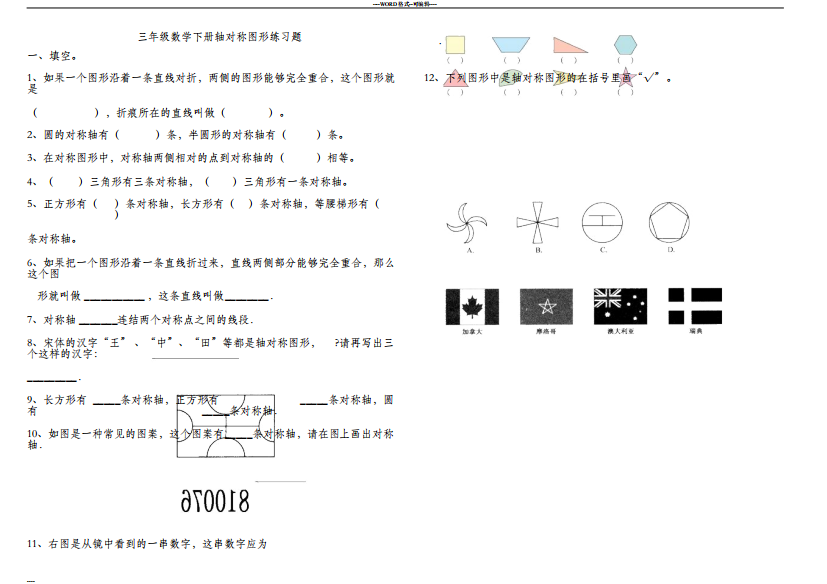 三年级轴对称图形练习题(可编辑修改word版)