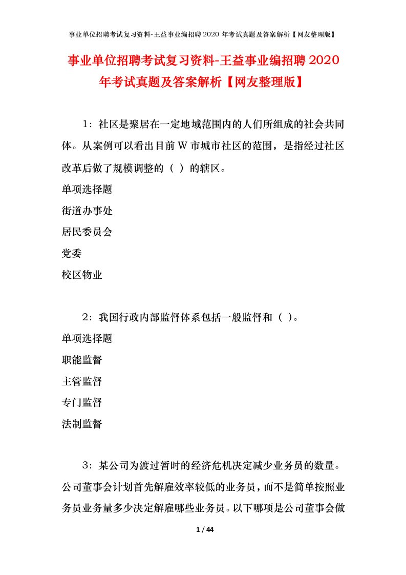 事业单位招聘考试复习资料-王益事业编招聘2020年考试真题及答案解析网友整理版