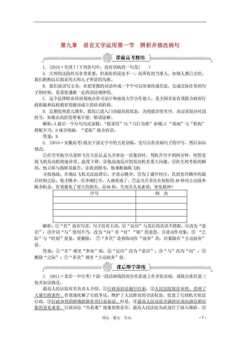 （整理版）第九章　语言文字运用第一节　辨析并修改病句