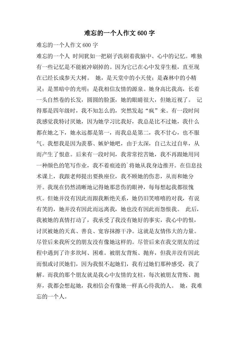 难忘的一个人作文600字