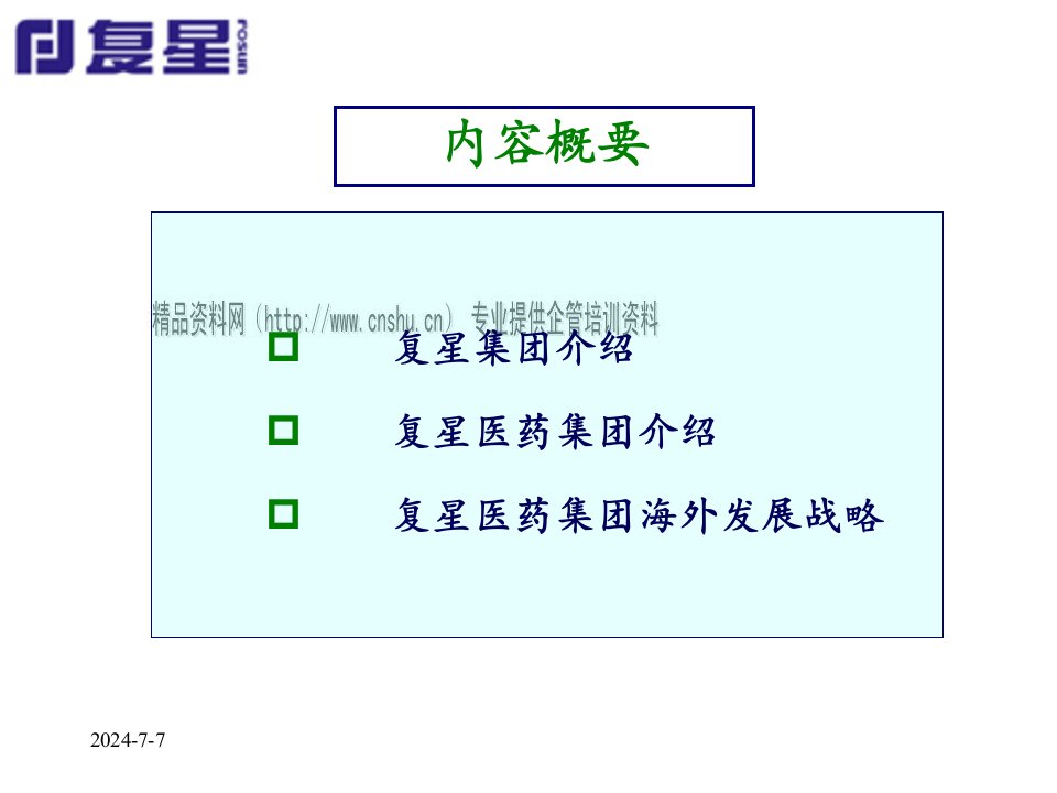 某医药集团海外发展战略