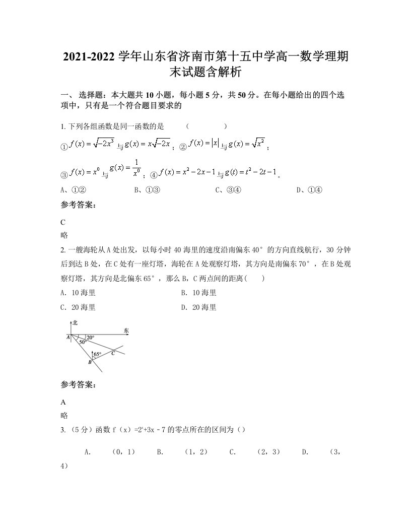 2021-2022学年山东省济南市第十五中学高一数学理期末试题含解析