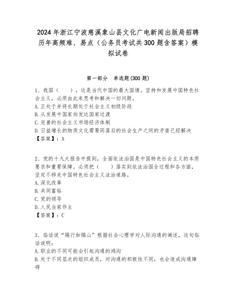 2024年浙江宁波慈溪象山县文化广电新闻出版局招聘历年高频难、易点（公务员考试共300题含答案）模拟试卷含答案