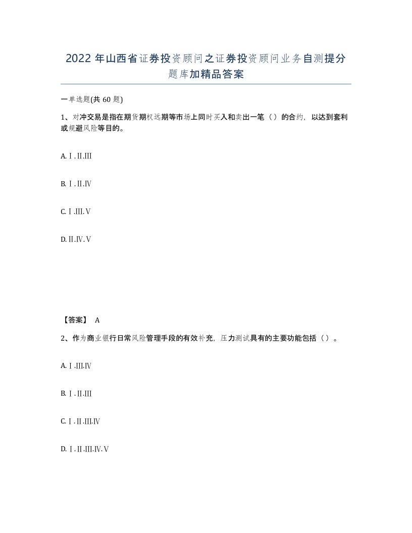 2022年山西省证券投资顾问之证券投资顾问业务自测提分题库加答案