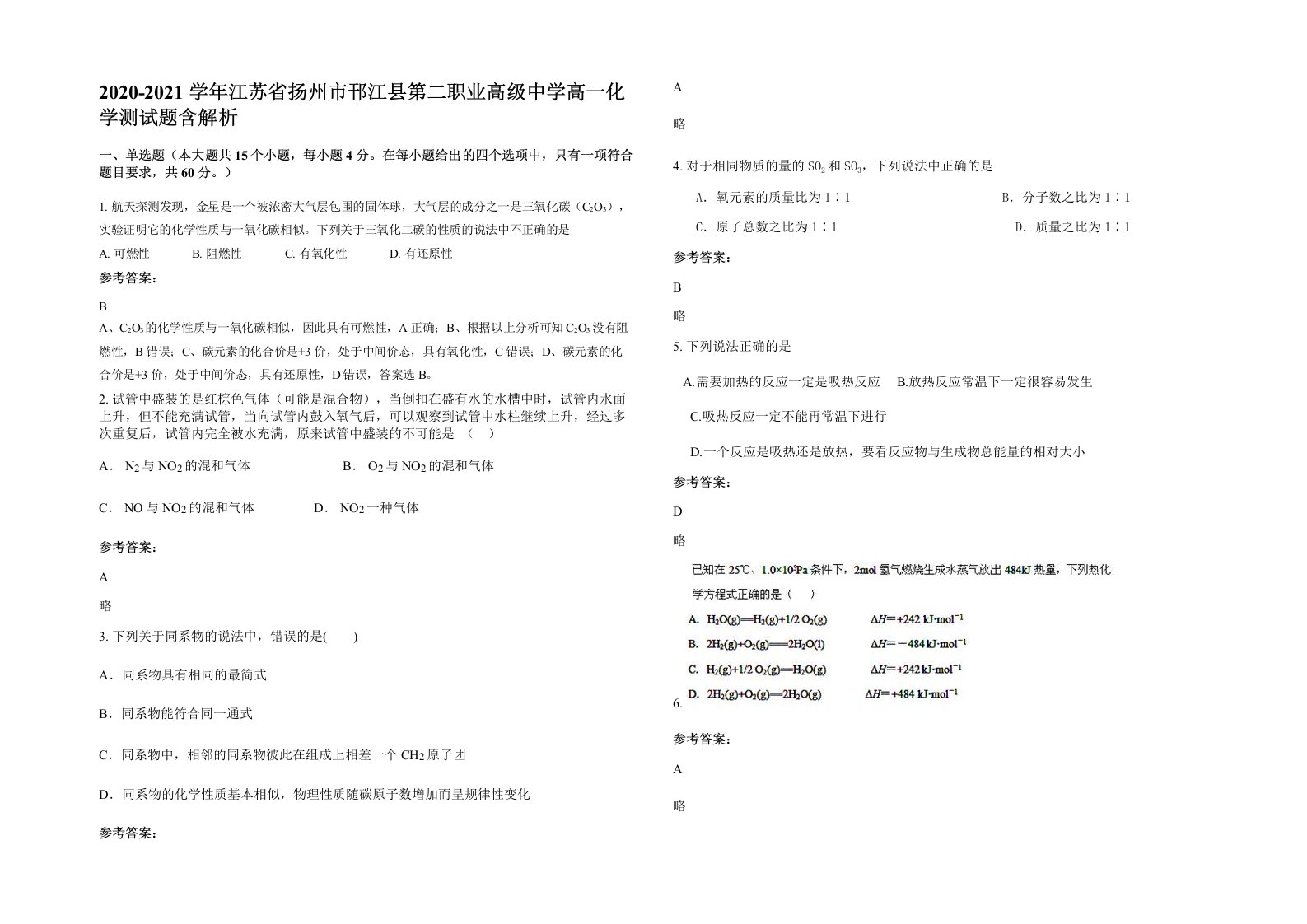 2020-2021学年江苏省扬州市邗江县第二职业高级中学高一化学测试题含解析