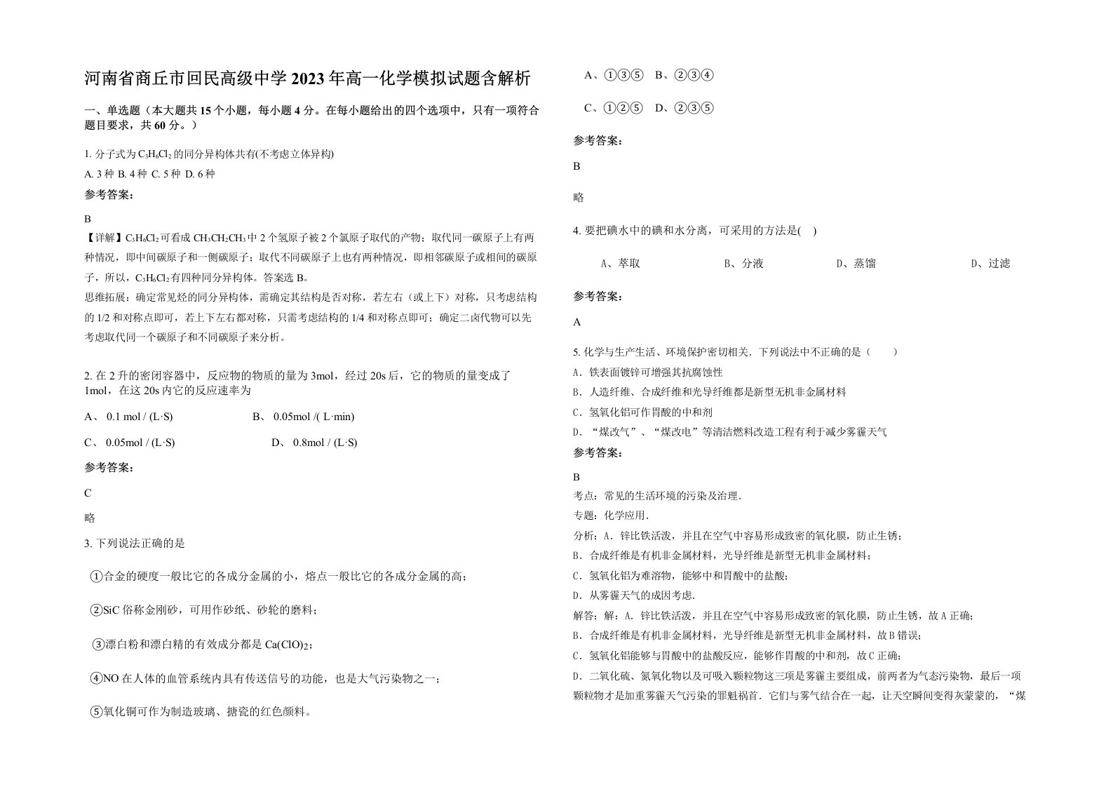 河南省商丘市回民高级中学2023年高一化学模拟试题含解析