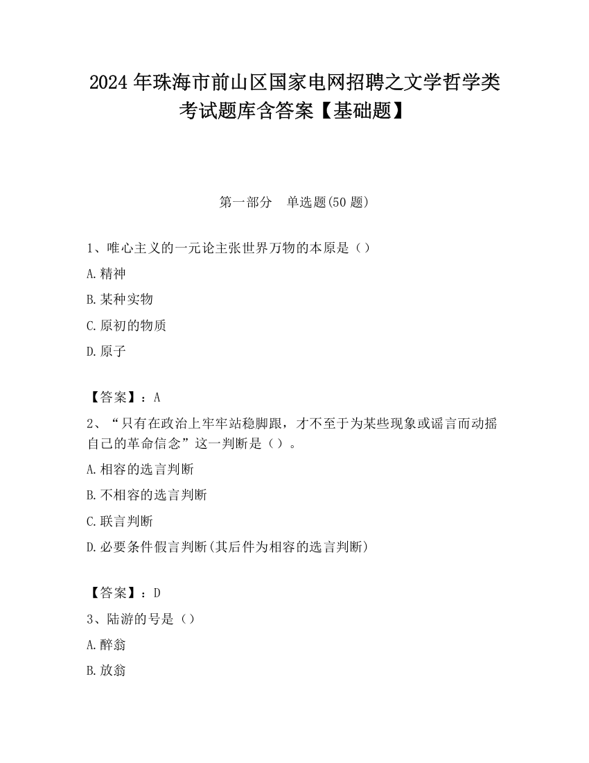 2024年珠海市前山区国家电网招聘之文学哲学类考试题库含答案【基础题】