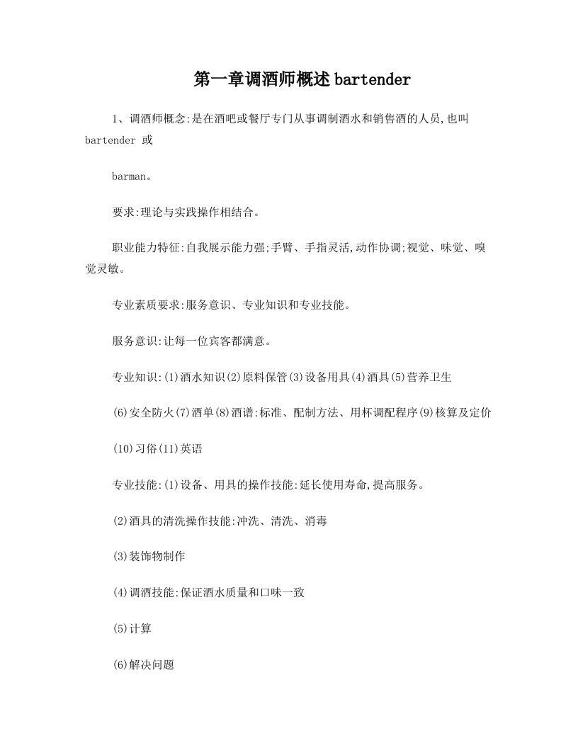 调酒师培训计划