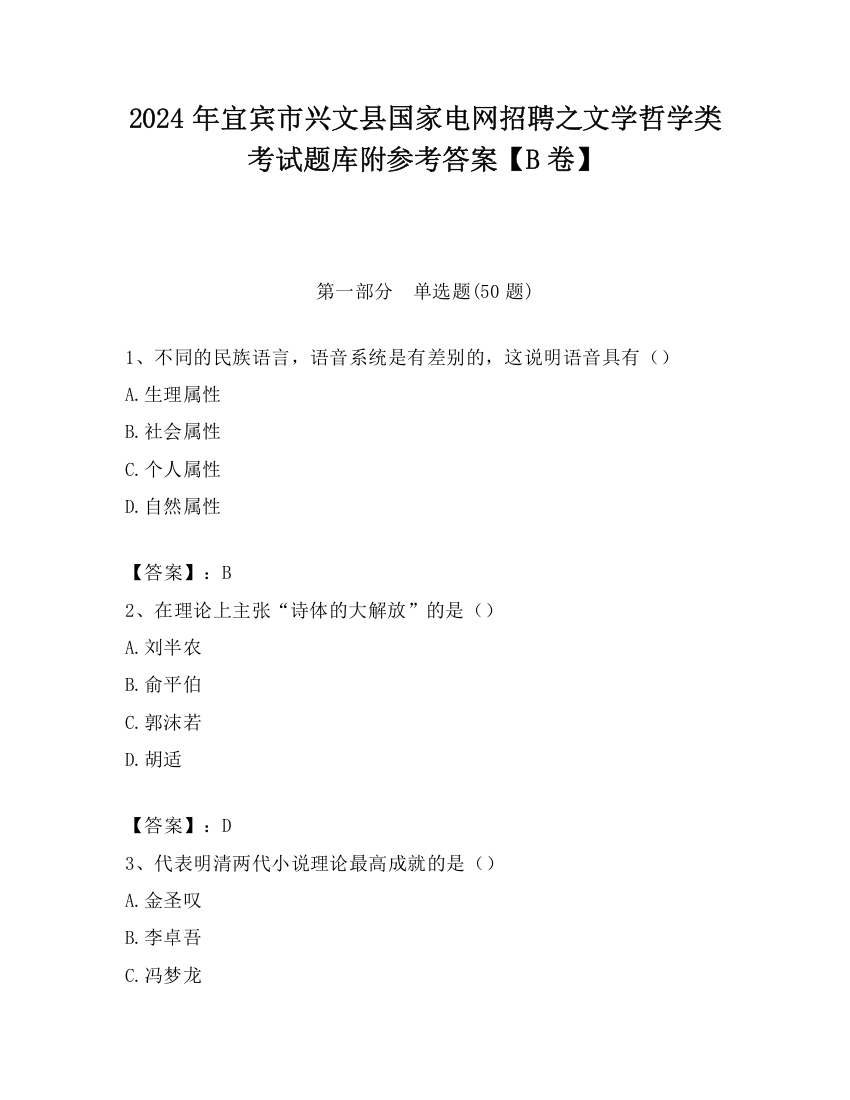 2024年宜宾市兴文县国家电网招聘之文学哲学类考试题库附参考答案【B卷】