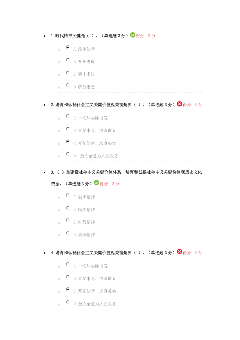 社会主义核心价值标准体系中的民族精神和时代精神考试答案分