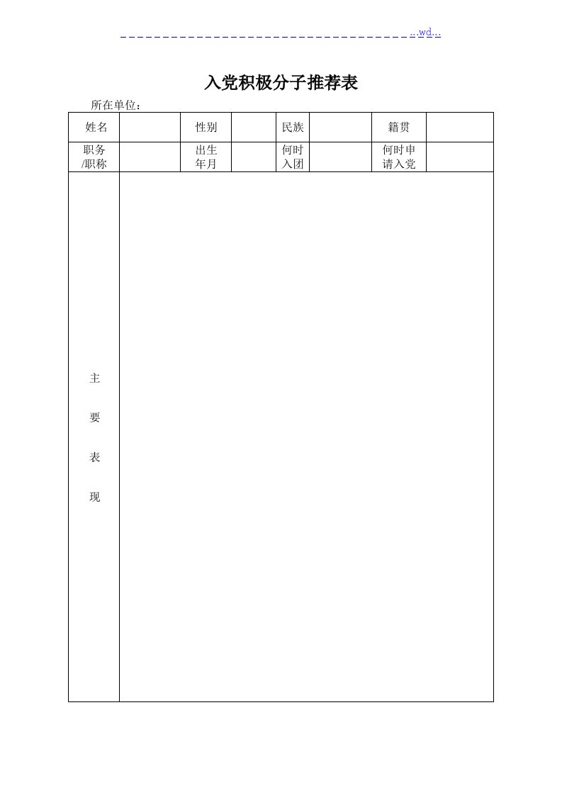 入党积极分子推优推先完整材料(含推荐表(存档案)、会议记录文本、选票、计票结果)