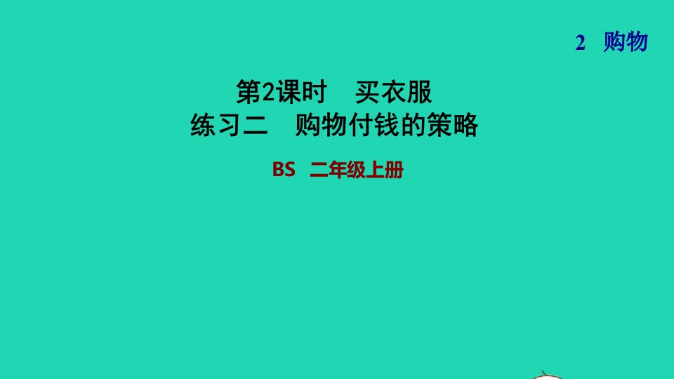 2021二年级数学上册第二单元购物第2课时买衣服练习二购物付钱的策略习题课件北师大版