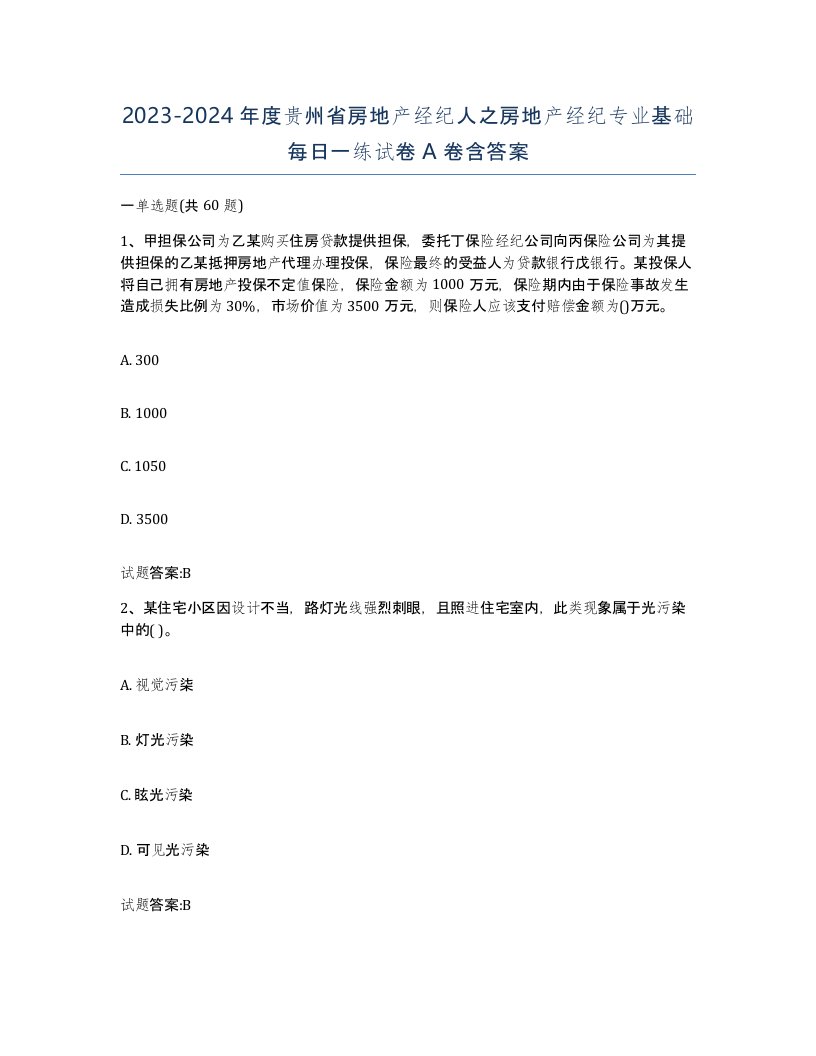 2023-2024年度贵州省房地产经纪人之房地产经纪专业基础每日一练试卷A卷含答案