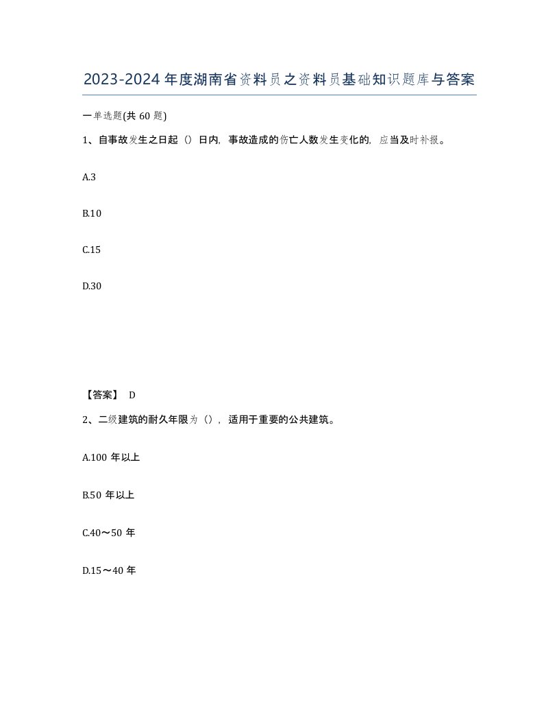 2023-2024年度湖南省资料员之资料员基础知识题库与答案