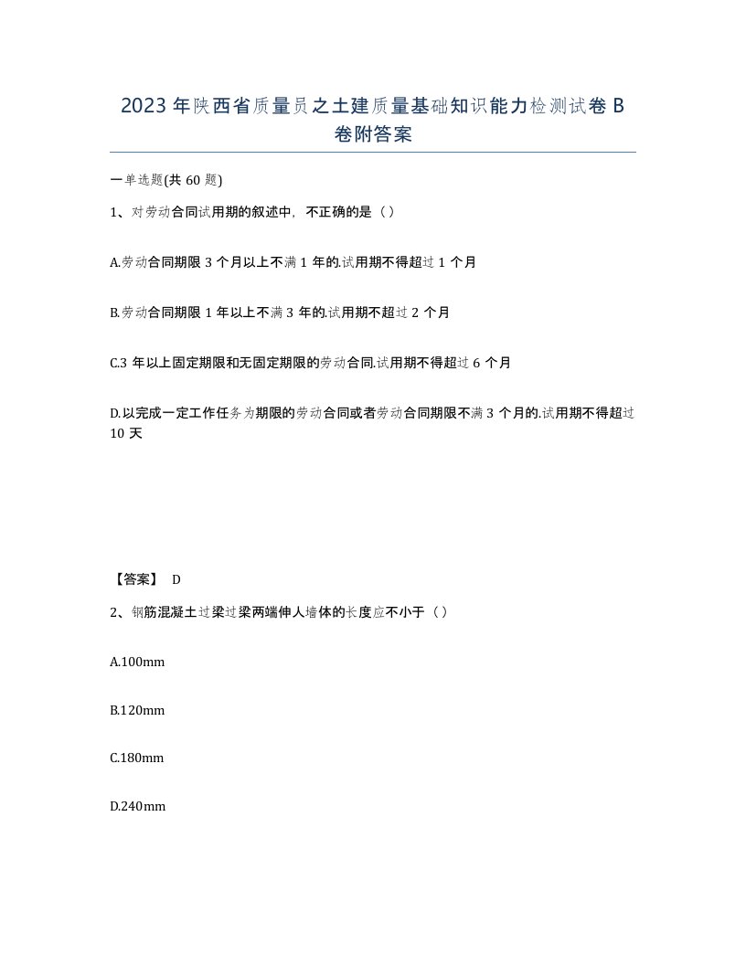 2023年陕西省质量员之土建质量基础知识能力检测试卷B卷附答案