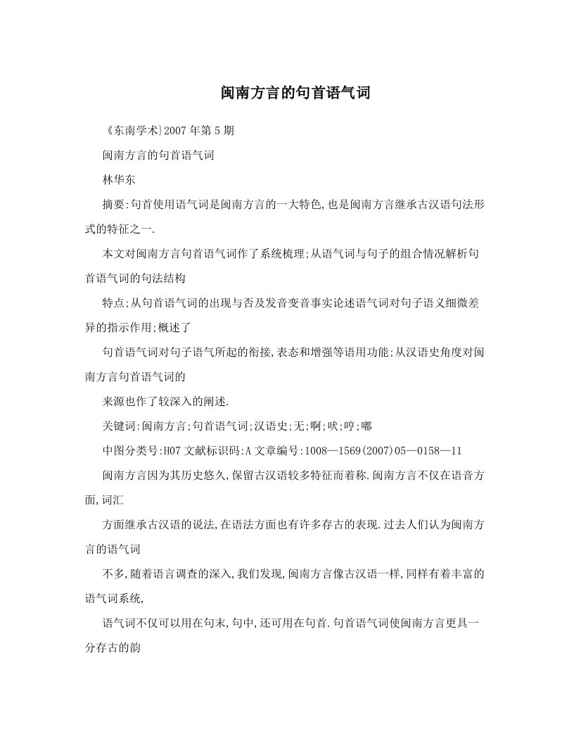 闽南方言的句首语气词