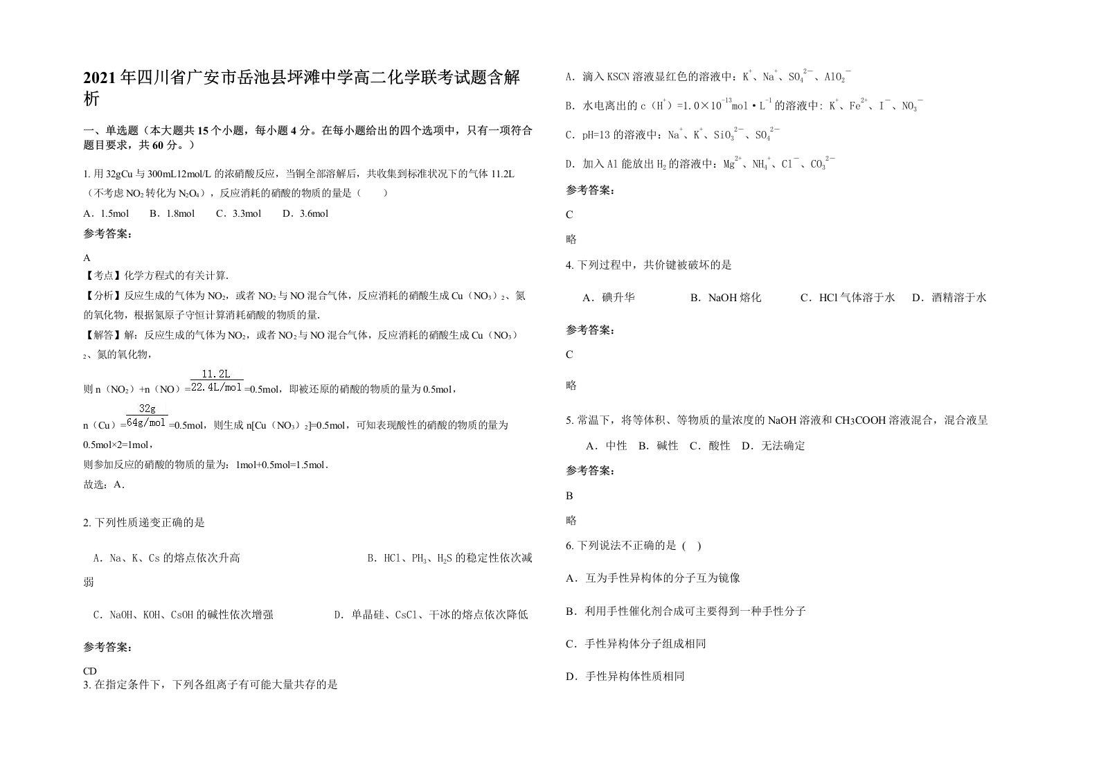 2021年四川省广安市岳池县坪滩中学高二化学联考试题含解析