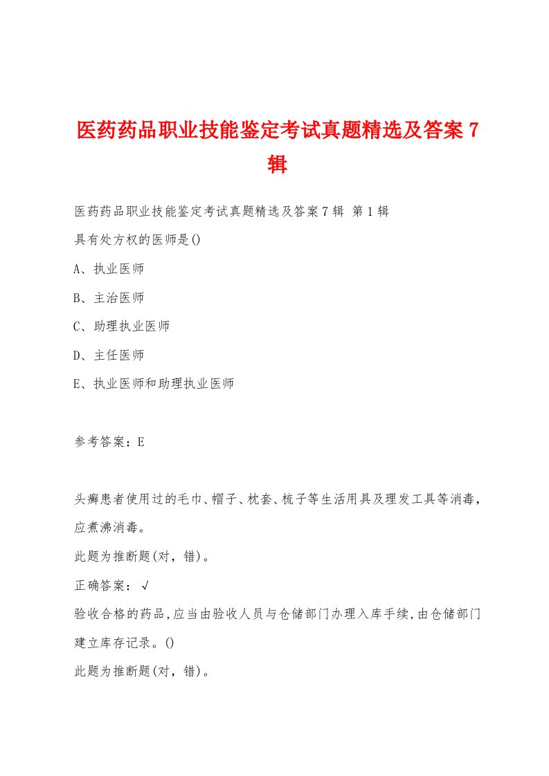 医药药品职业技能鉴定考试真题精选及答案7辑