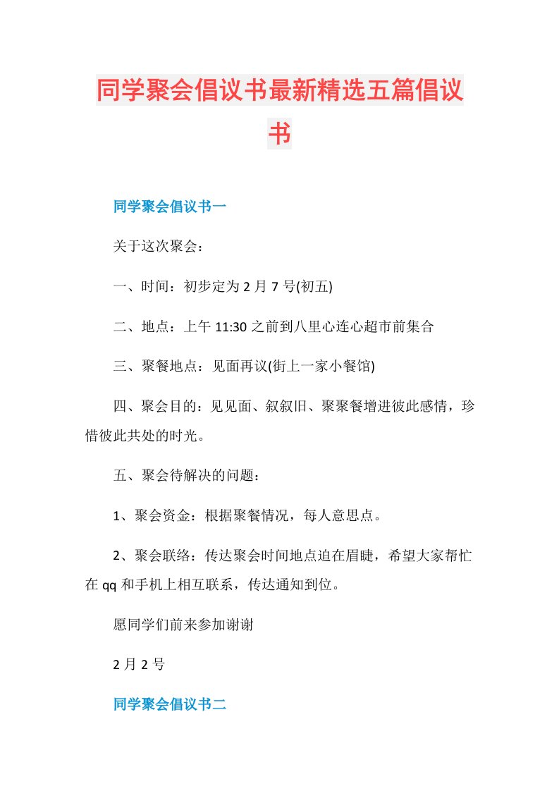 同学聚会倡议书最新精选五篇倡议书