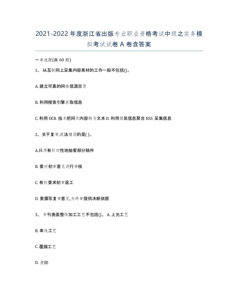 2021-2022年度浙江省出版专业职业资格考试中级之实务模拟考试试卷A卷含答案