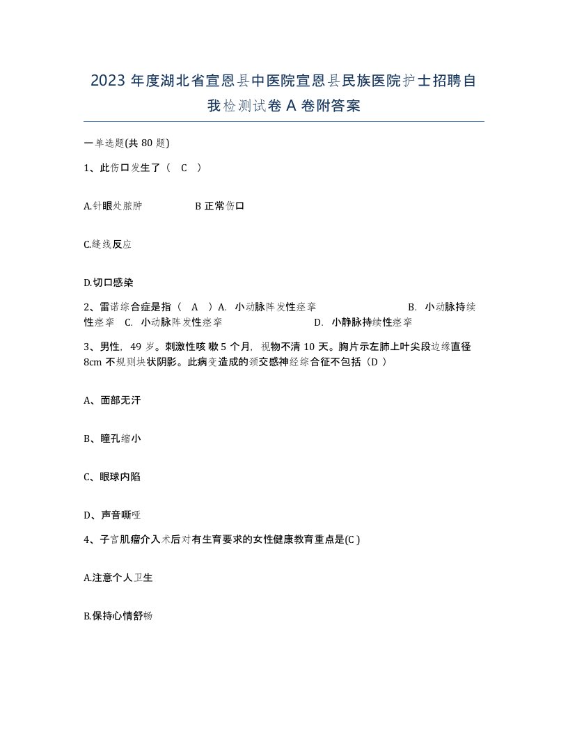 2023年度湖北省宣恩县中医院宣恩县民族医院护士招聘自我检测试卷A卷附答案