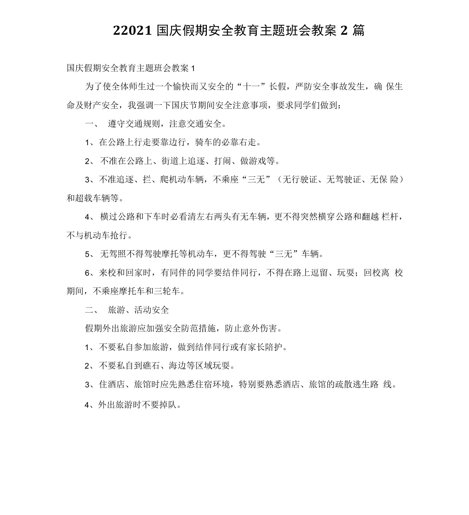 22021国庆假期安全教育主题班会教案2篇