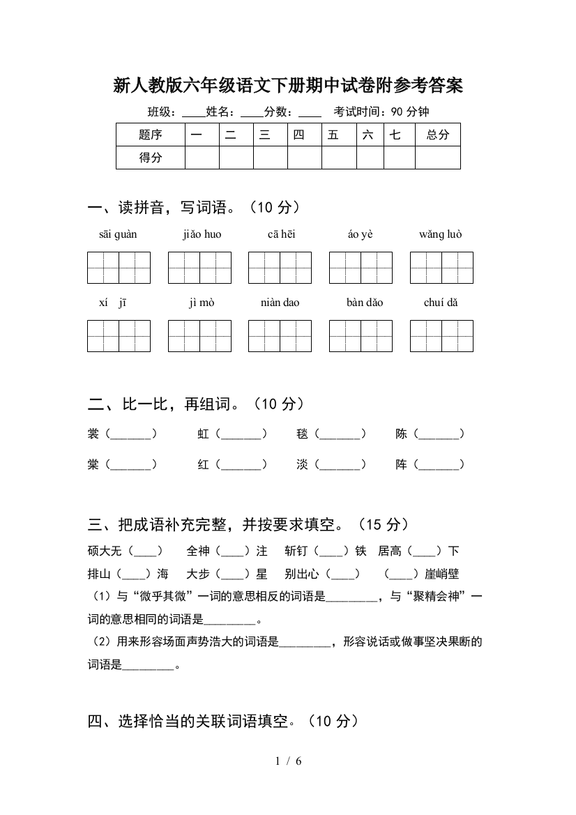 新人教版六年级语文下册期中试卷附参考答案