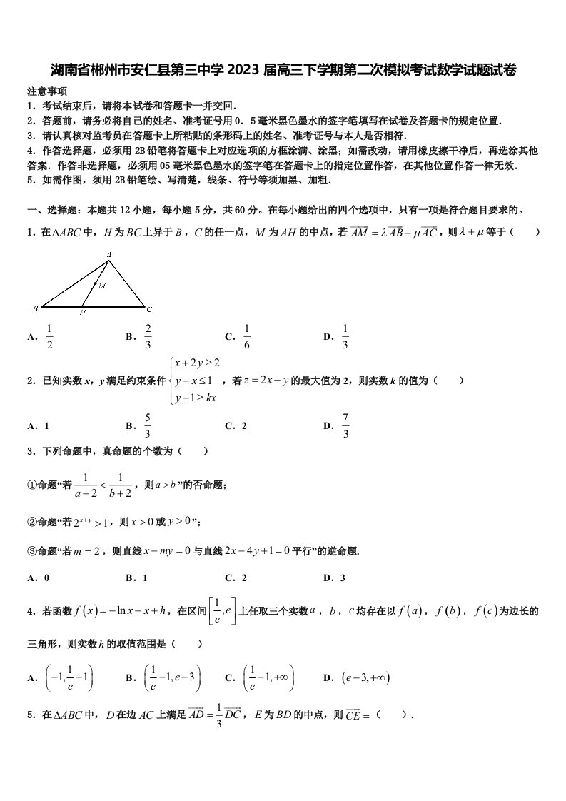 湖南省郴州市安仁县第三中学2023届高三下学期第二次模拟考试数学试题试卷