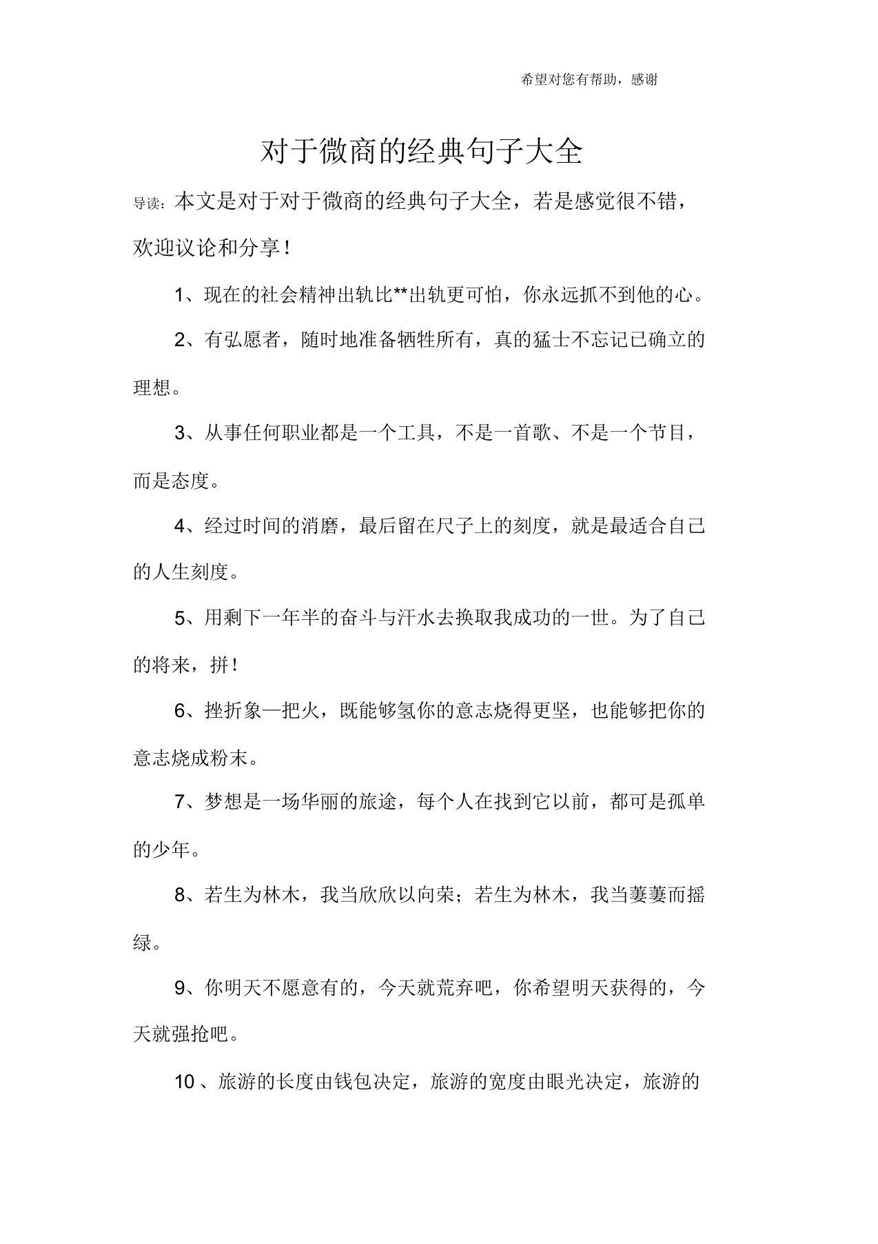 关于微商经典句子大全