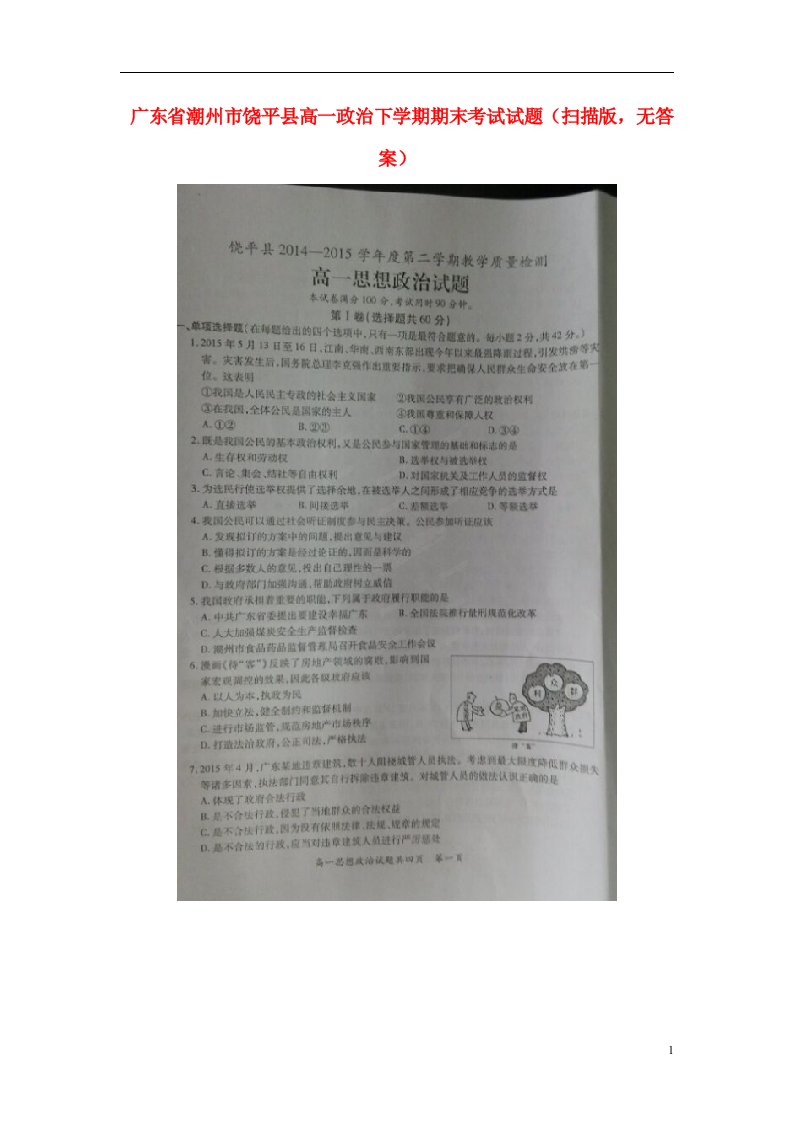 广东省潮州市饶平县高一政治下学期期末考试试题（扫描版，无答案）