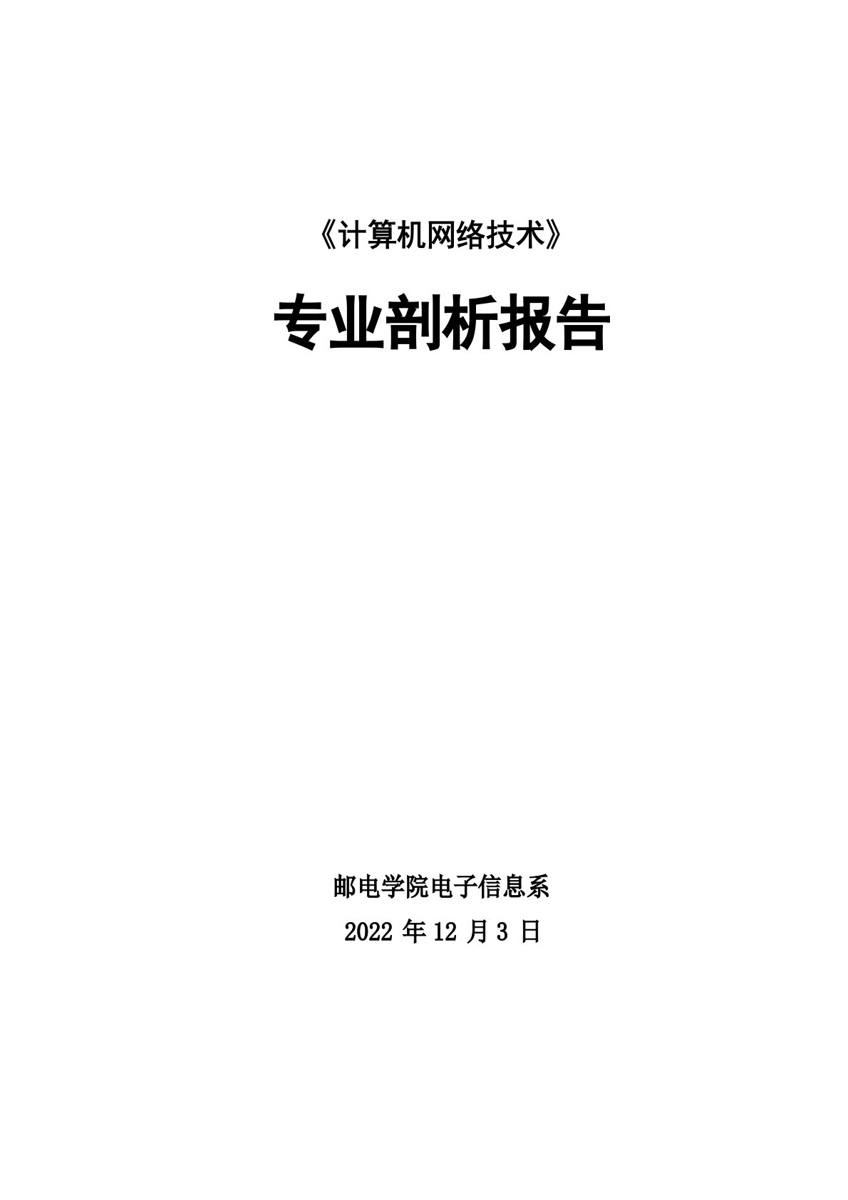 计算机网络技术专业剖析报告