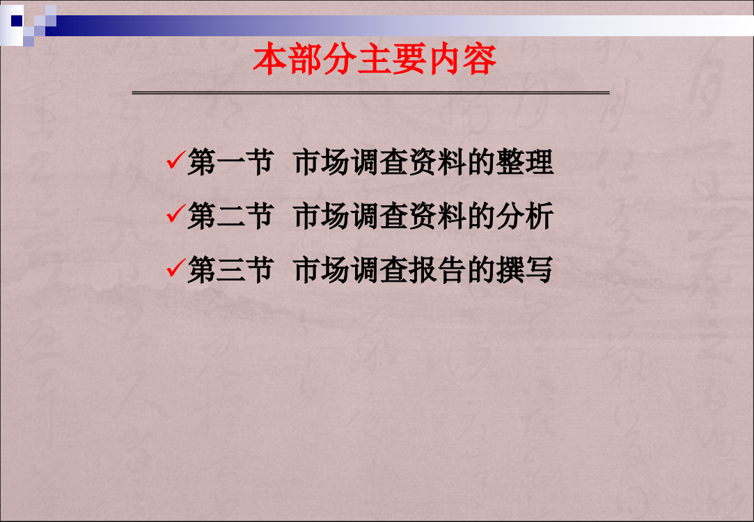 市场调查资料的整理、编码及分析