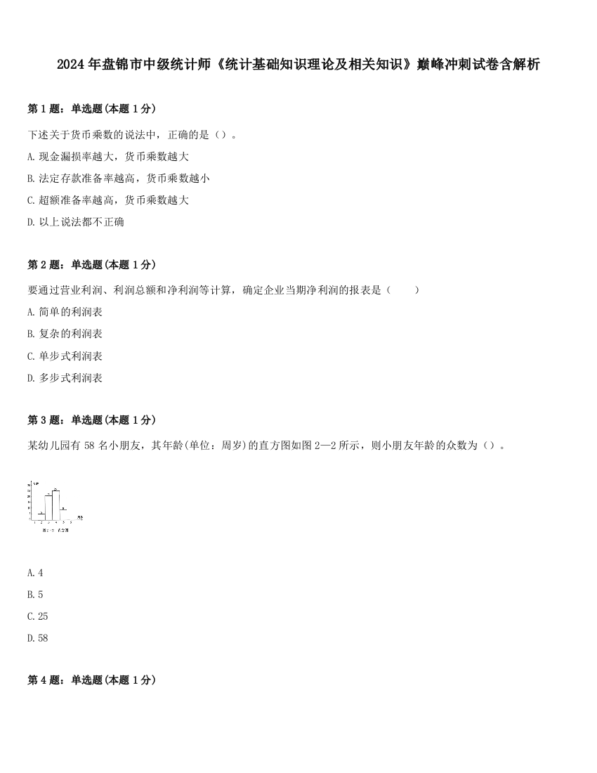 2024年盘锦市中级统计师《统计基础知识理论及相关知识》巅峰冲刺试卷含解析