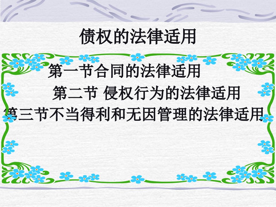 大连海事大学研究生国际私法课件债权的法律适用