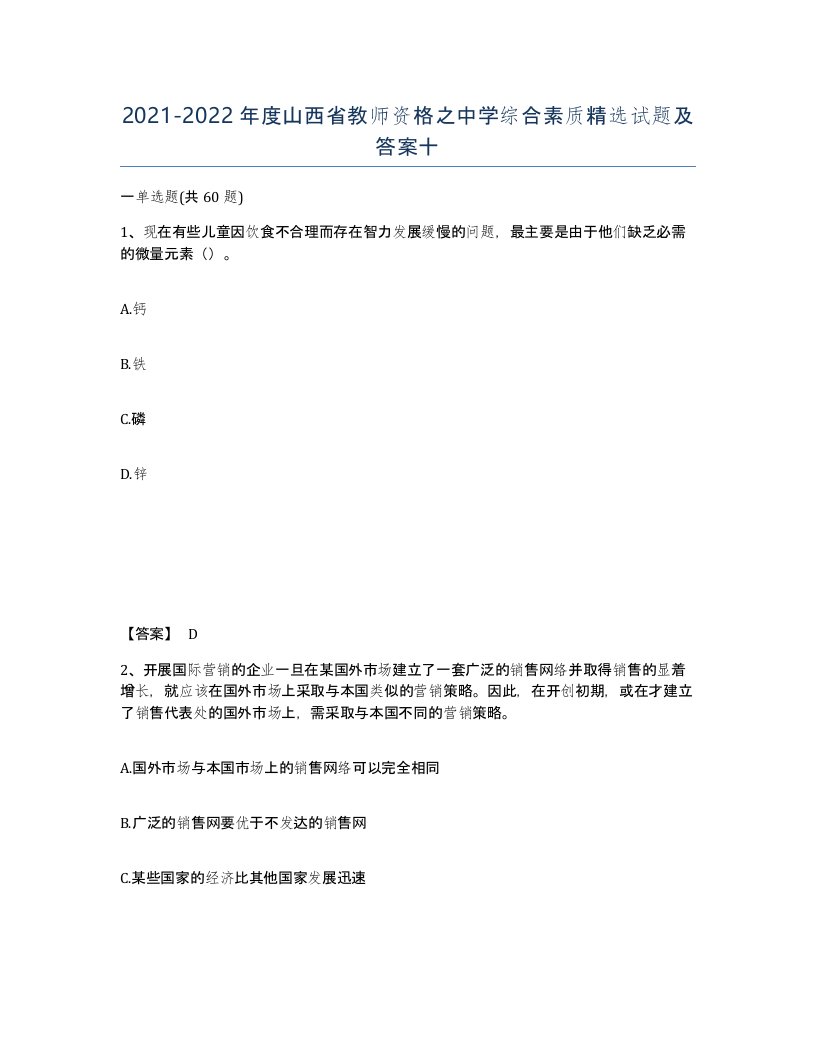 2021-2022年度山西省教师资格之中学综合素质试题及答案十