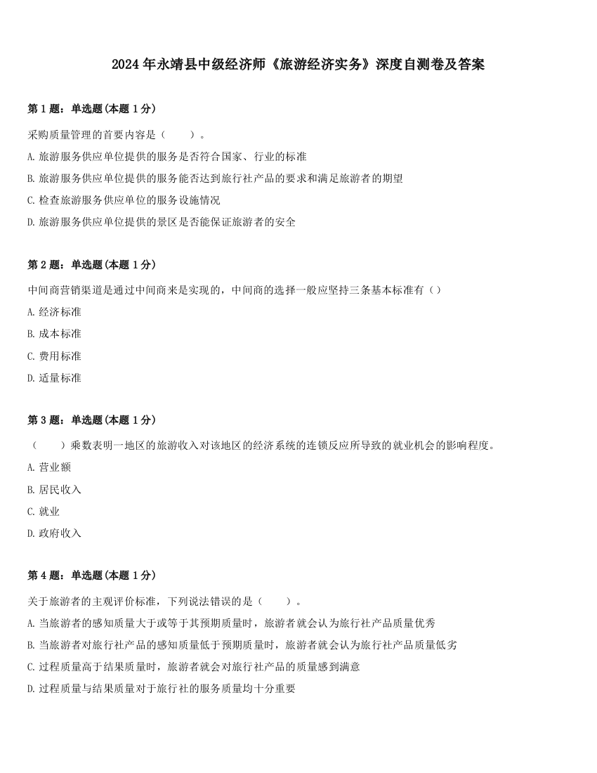 2024年永靖县中级经济师《旅游经济实务》深度自测卷及答案