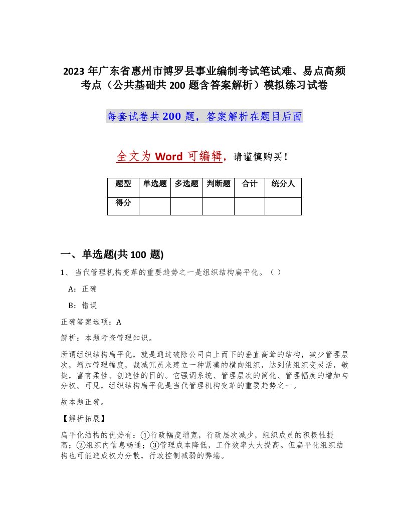 2023年广东省惠州市博罗县事业编制考试笔试难易点高频考点公共基础共200题含答案解析模拟练习试卷